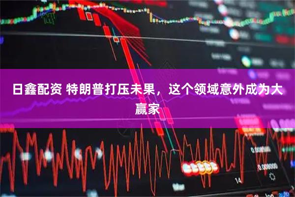 日鑫配资 特朗普打压未果，这个领域意外成为大赢家