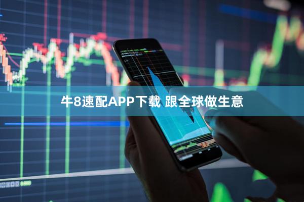 牛8速配APP下载 跟全球做生意