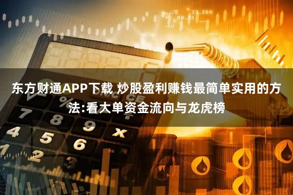 东方财通APP下载 炒股盈利赚钱最简单实用的方法:看大单资金流向与龙虎榜