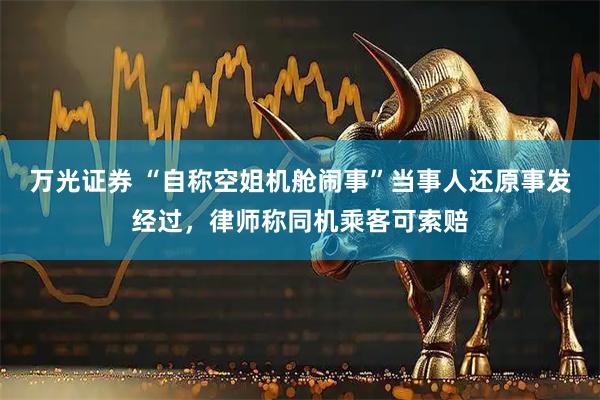 万光证券 “自称空姐机舱闹事”当事人还原事发经过，律师称同机乘客可索赔